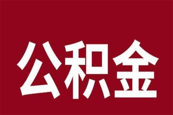 宜昌国管离职公积金代办（离职住房公积金代办）